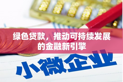 乐东绿色贷款，推动可持续发展的金融新引擎