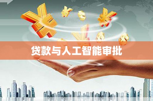 乐东贷款与人工智能审批