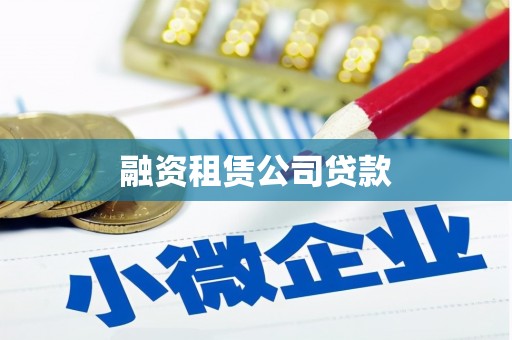 乐东融资租赁公司贷款