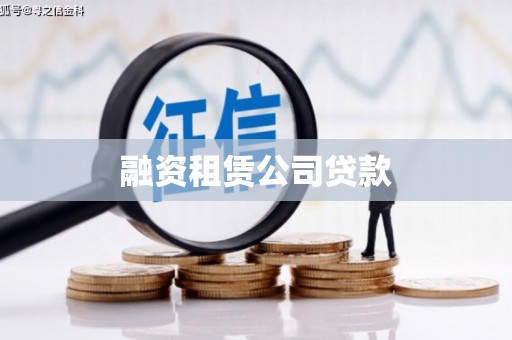 乐东融资租赁公司贷款