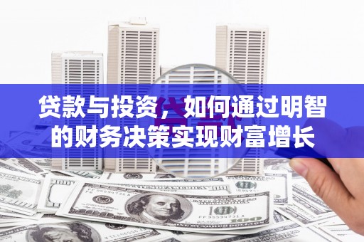 乐东贷款与投资，如何通过明智的财务决策实现财富增长