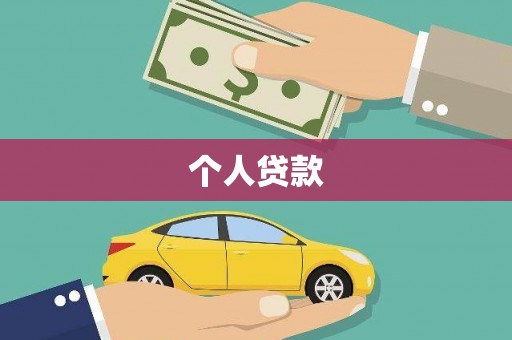 乐东个人贷款