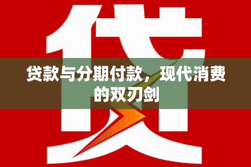 乐东贷款与分期付款，现代消费的双刃剑
