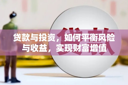 乐东贷款与投资，如何平衡风险与收益，实现财富增值