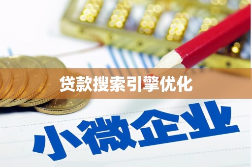 乐东贷款搜索引擎优化