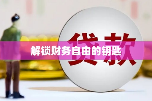 乐东解锁财务自由的钥匙