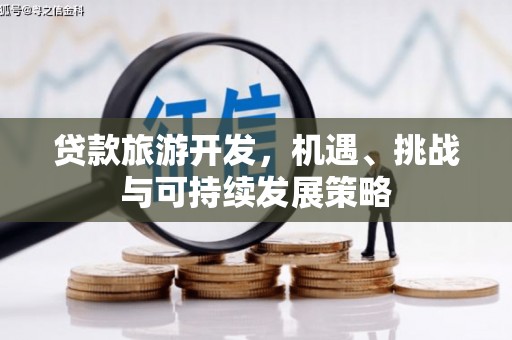 乐东贷款旅游开发，机遇、挑战与可持续发展策略