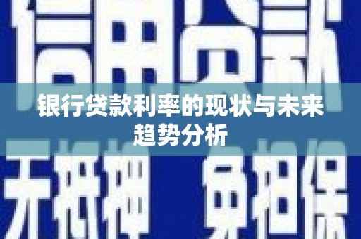 乐东银行贷款利率的现状与未来趋势分析