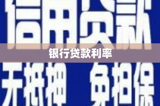 乐东银行贷款利率