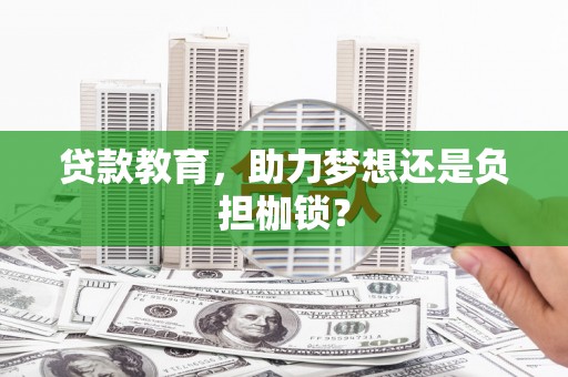 乐东贷款教育，助力梦想还是负担枷锁？