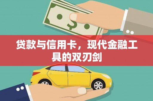 乐东贷款与信用卡，现代金融工具的双刃剑