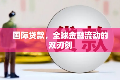 乐东国际贷款，全球金融流动的双刃剑