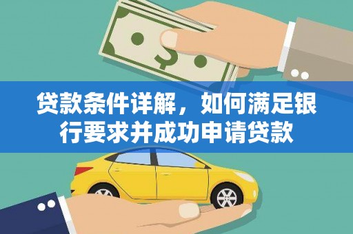 乐东贷款条件详解，如何满足银行要求并成功申请贷款