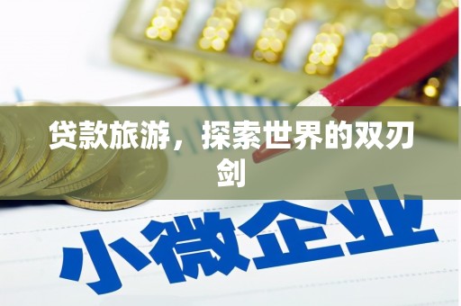 乐东贷款旅游，探索世界的双刃剑