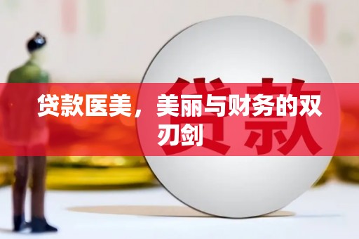 乐东贷款医美，美丽与财务的双刃剑
