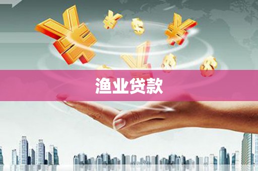 乐东渔业贷款