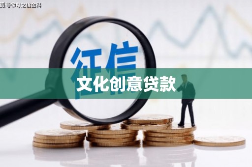 乐东文化创意贷款