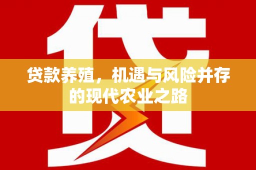 乐东贷款养殖，机遇与风险并存的现代农业之路