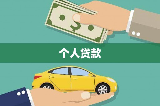 乐东个人贷款