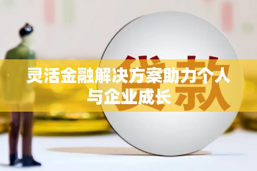 乐东灵活金融解决方案助力个人与企业成长