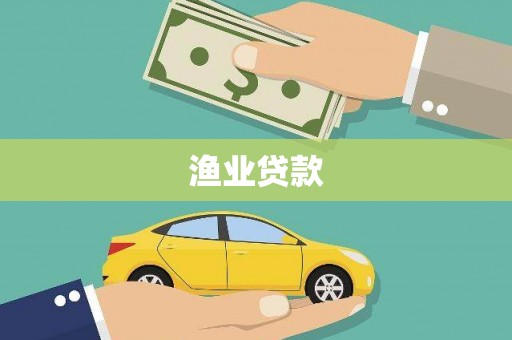 乐东渔业贷款