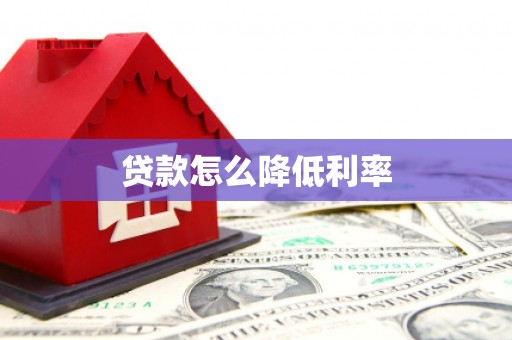 乐东贷款怎么降低利率