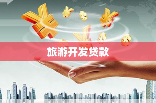 乐东旅游开发贷款