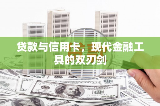 乐东贷款与信用卡，现代金融工具的双刃剑
