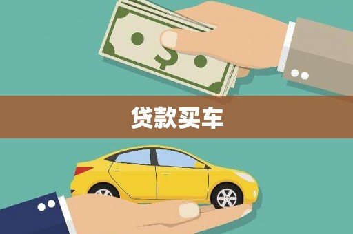 乐东贷款买车