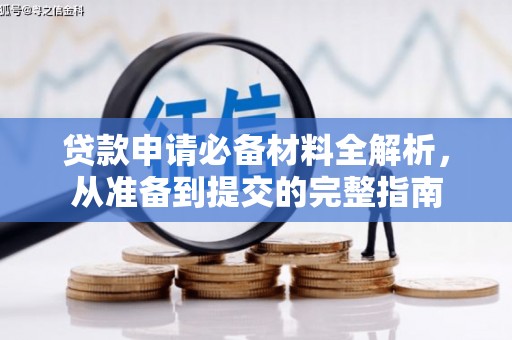 乐东贷款申请必备材料全解析，从准备到提交的完整指南
