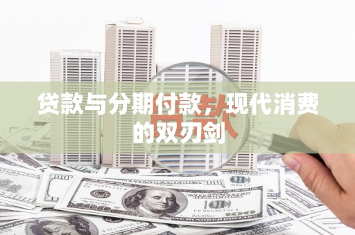 乐东贷款与分期付款，现代消费的双刃剑