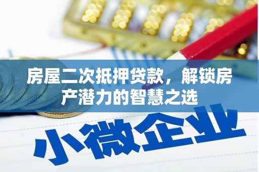 乐东房屋二次抵押贷款，解锁房产潜力的智慧之选