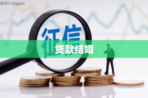 乐东贷款结婚