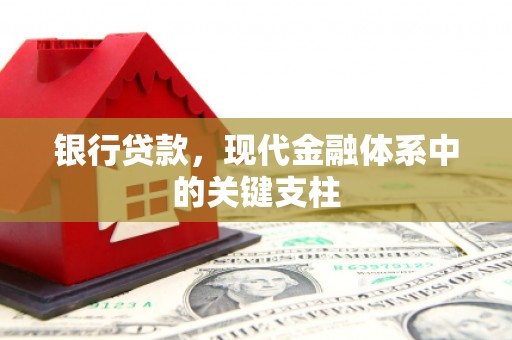 乐东银行贷款，现代金融体系中的关键支柱