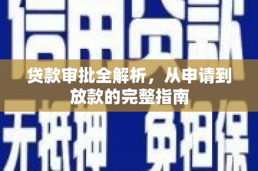 乐东贷款审批全解析，从申请到放款的完整指南