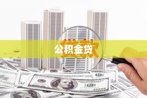 乐东公积金贷