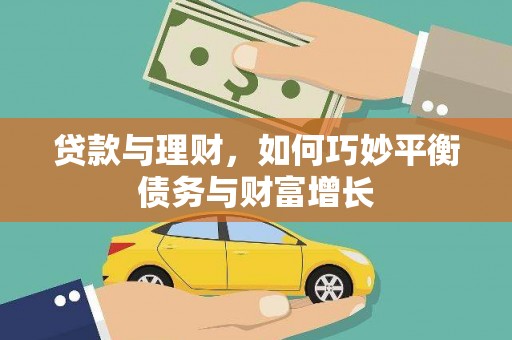 乐东贷款与理财，如何巧妙平衡债务与财富增长