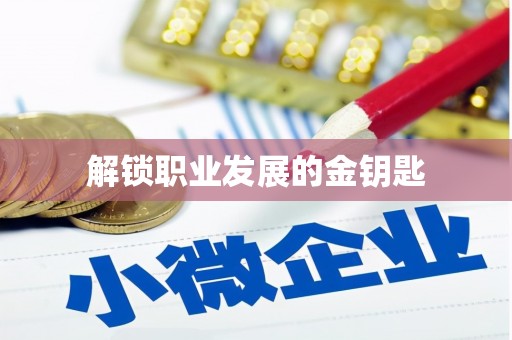 乐东解锁职业发展的金钥匙