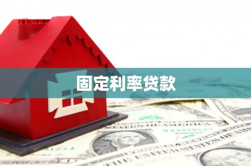 乐东固定利率贷款
