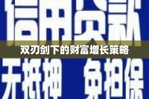 乐东双刃剑下的财富增长策略