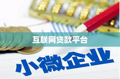 乐东互联网贷款平台