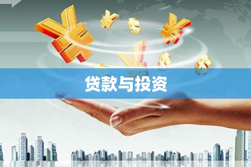 乐东贷款与投资