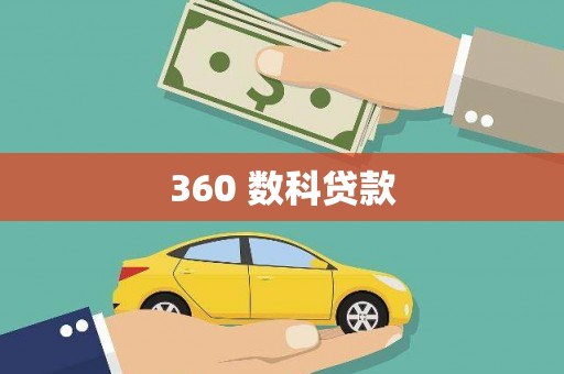 乐东360 数科贷款
