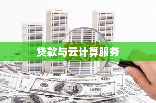 乐东贷款与云计算服务