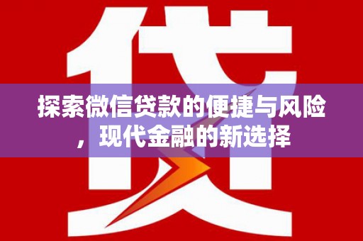 乐东探索微信贷款的便捷与风险，现代金融的新选择