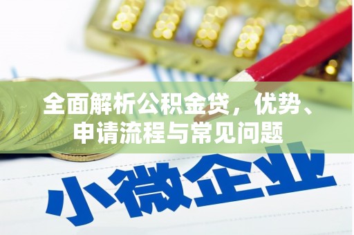 乐东全面解析公积金贷，优势、申请流程与常见问题