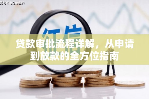 乐东贷款审批流程详解，从申请到放款的全方位指南