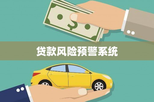 乐东贷款风险预警系统