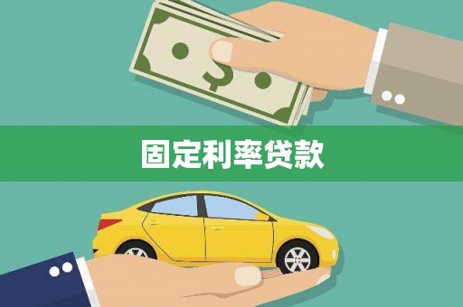 乐东固定利率贷款
