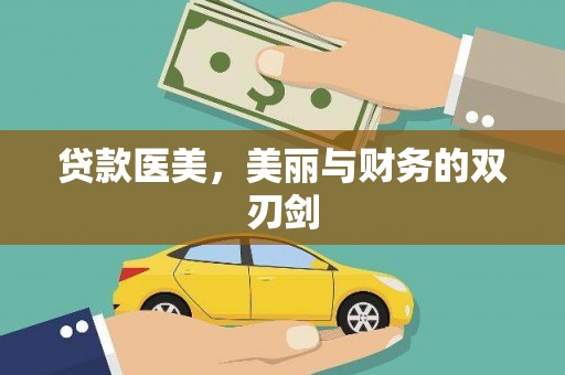 乐东贷款医美，美丽与财务的双刃剑